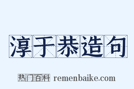 淳于恭造句是什么意思的图片